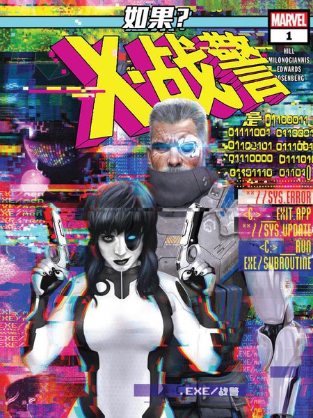 如果X战警是EXE战警？