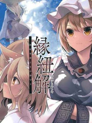 縁纽解御射军神さまの御守