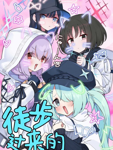 (SA12)徒步过来的