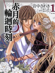 赤月的轮回时刻
