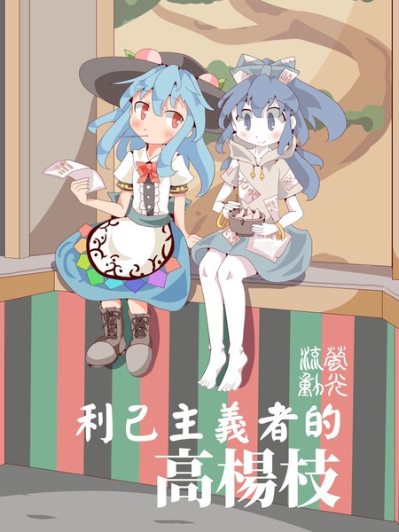 利己主义者的高杨枝