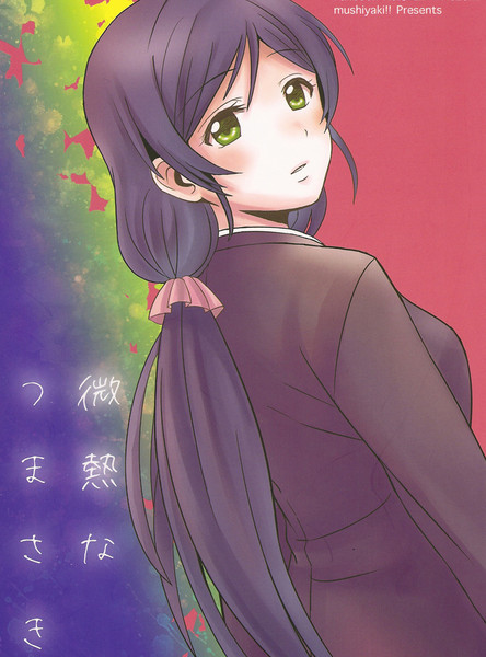 微热なつまさき