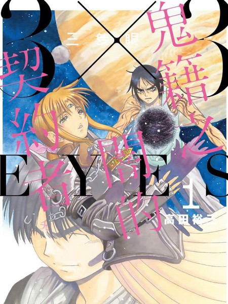 三只眼鬼籍之暗的契约者