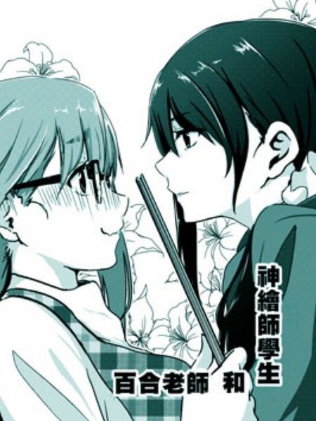 百合老师和神绘师学生