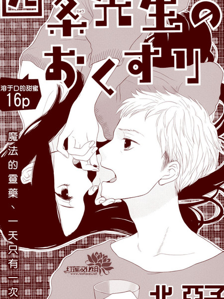 四条先生的特效药