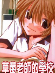 草莓老师的学校