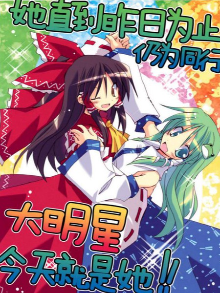 她直到昨日为止仍为同行大明星今天就是她！