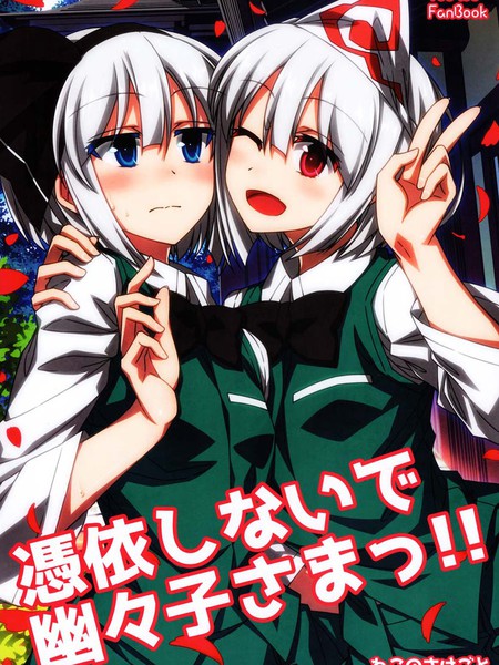 请不要凭依我幽幽子大人！！