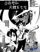 白舟君和天体系女友