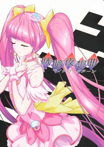 光之美少女晄暗夜想曲