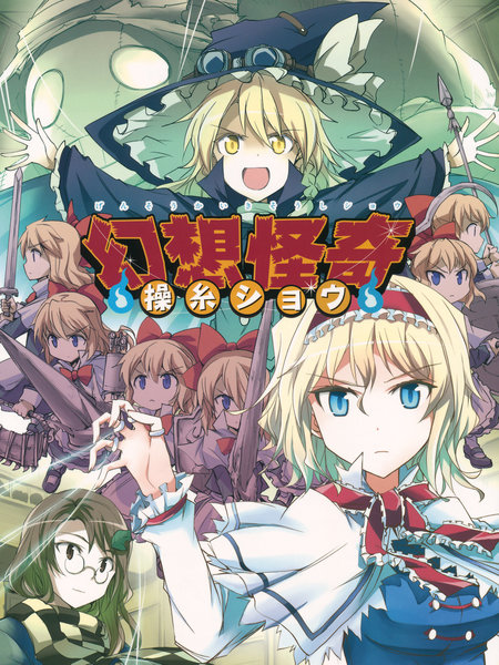 幻想怪奇人偶表演