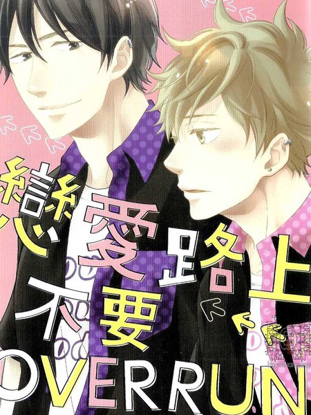 恋爱路上不要overrun