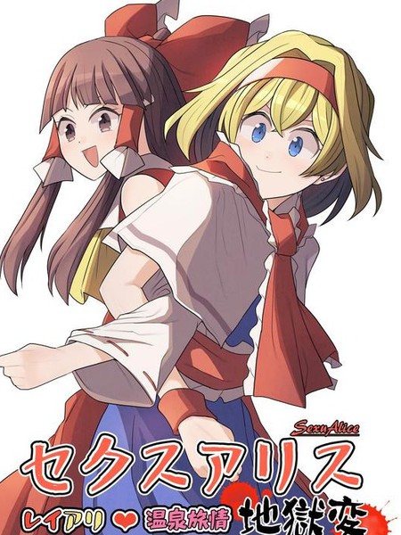 セクスアリスレイアリ温泉旅情地狱変