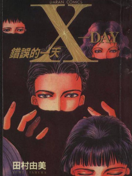 X-Day错误的一天