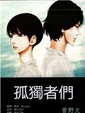 孤独者们