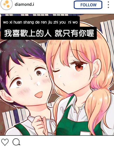 我喜欢上的人就只有你喔