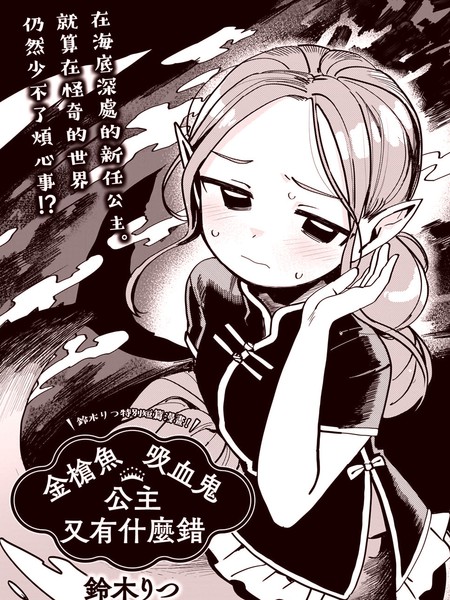 金枪鱼吸血鬼公主又有什么错