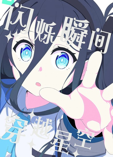 (C105)闪烁瞬间穿越星空