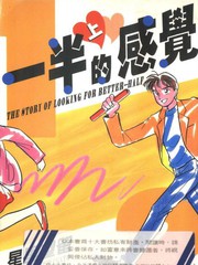 一半的感觉