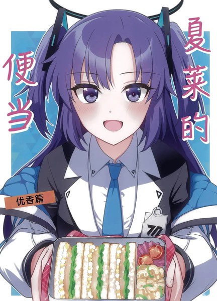 (C104)夏莱的便当-优香篇