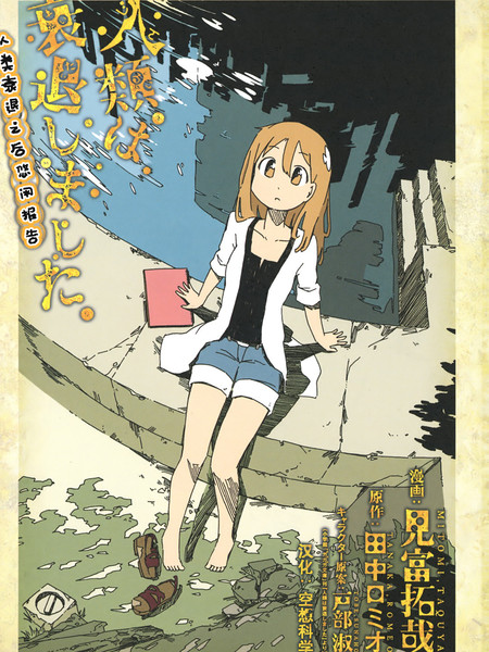 人类衰退之后悠闲报告