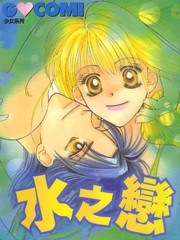 水之恋