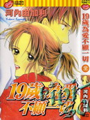 19岁为爱不顾一切