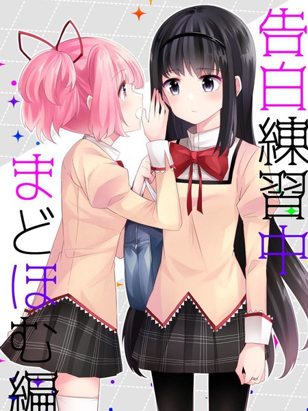 告白练习中圆焰篇