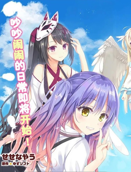 天使?纷扰RE-BOOT!