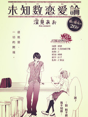 未知数恋爱论