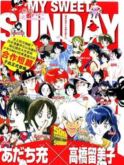 安达充高桥留美子合作纪念短篇