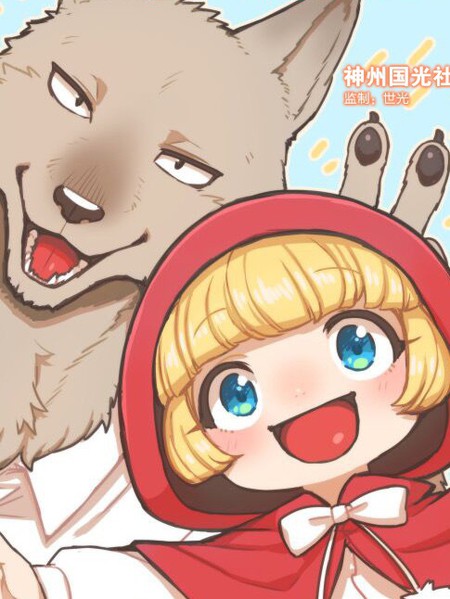 意外和平的小红帽