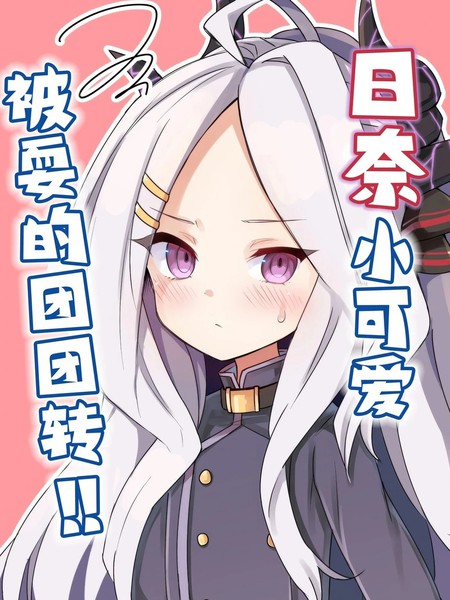 (C104)日奈小可爱被耍的团团转！