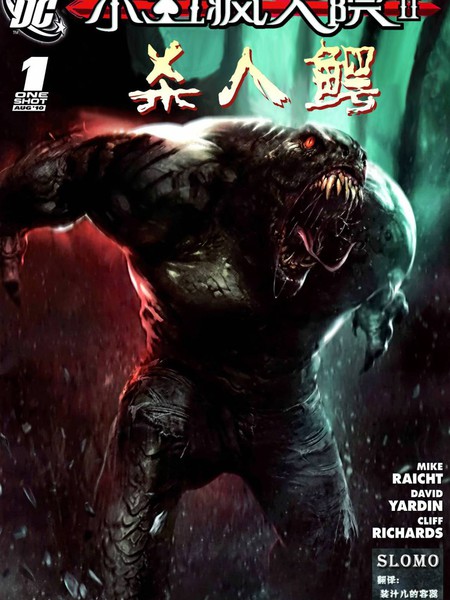 小丑疯人院2：杀人鳄