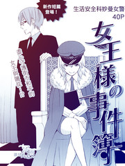 女王大人事件簿