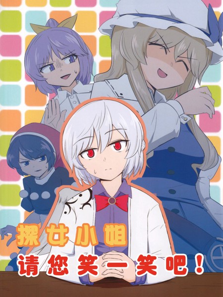 探女大人，请您笑一笑吧！