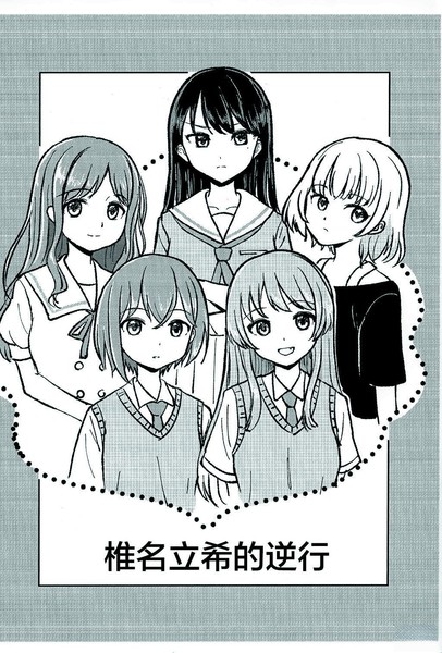 椎名立希的逆行