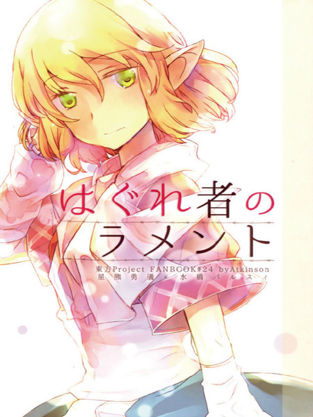 异教徒们的哀叹