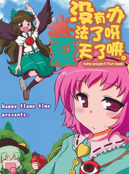 没有办法了呀夏天了嘛