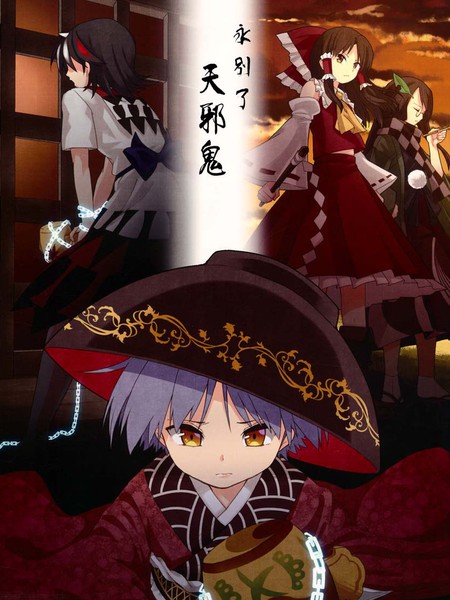 永别了天邪鬼