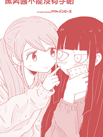 黑美酱不能没有手帕