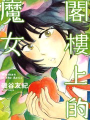 阁楼上的魔女