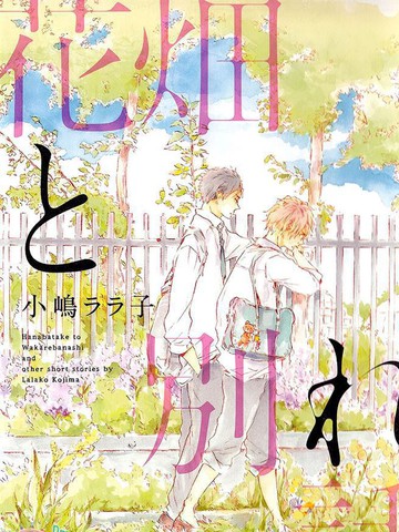 花畑与离别之语