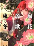 岚之花丛之歌