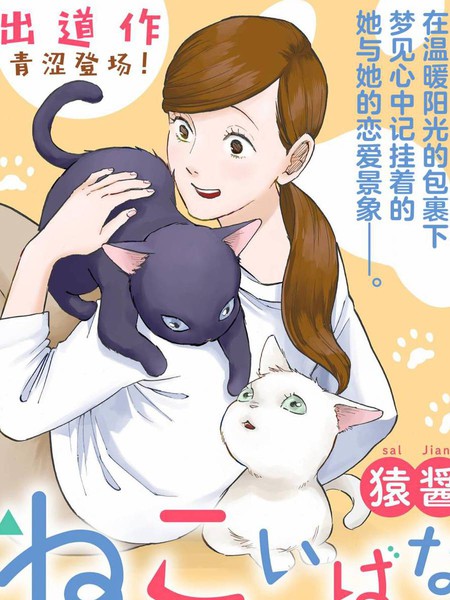 猫恋话物语