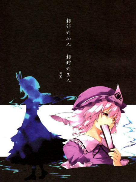 相邻则两人相对则三人