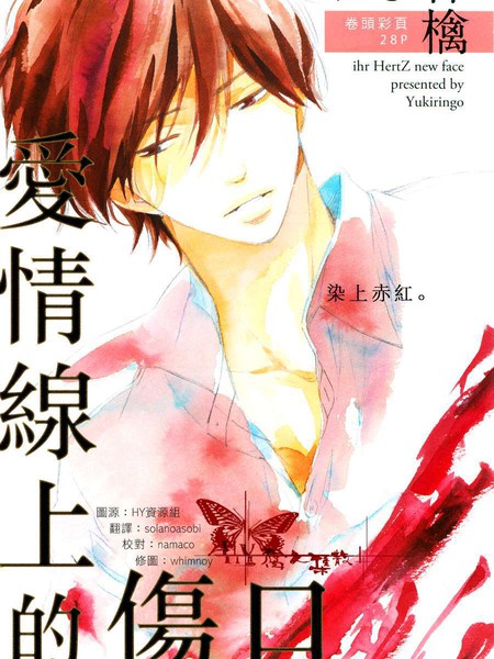 爱情线上的伤口
