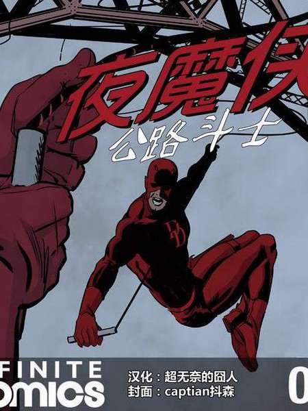 夜魔侠:公路斗士