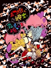 红魔馆的绅士社交