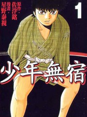 少年无宿